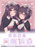 妹妹們是問題偶像！