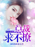 重生影后：總裁，求不撩！