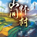 山間野村