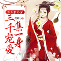 娘娘套路深，三千寵愛集一身