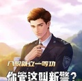 入職就立一等功，你管這叫新警？