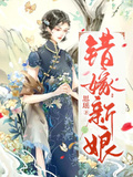 錯嫁新娘