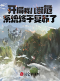 開局我兒瀕危，系統終於復甦了