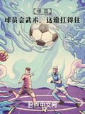 綠茵：球員會武術，這誰扛得住？