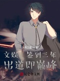 文娛：簽到三年，出道即巔峰