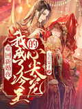 重回新婚夜，我成了冷王的心尖寵