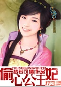 偷心公主妃