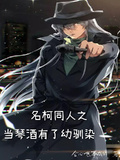 名柯同人之當琴酒有了幼馴染