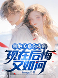 斷絕關係你提的，現在後悔又如何