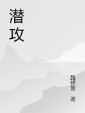 潛攻