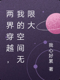 兩界穿越，我的空間無限大