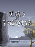 黑瞎子的獨眼妹妹