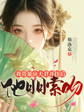 我帶暴戾夫君開掛后，他日日索吻