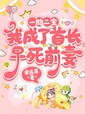 一胎雙寶：我成了首長早死前妻