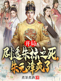 開局劇透朱標之死，朱元璋瘋了