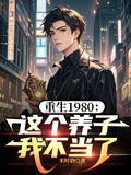 重生1980：這個養子我不當了