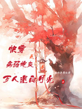 快穿之病弱炮灰是萬人迷白月光