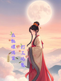 在甄嬛傳里打工的鬼