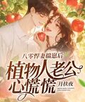 八零悍妻揣崽后，植物人老公心慌慌