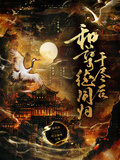 和孽徒同歸於盡后