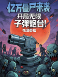 億萬殭屍來襲，開局無限子彈炮台