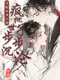 女配以身入局，瘋批世子步步沉淪