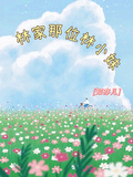 林家那位林小妹
