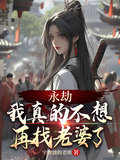 永劫：我真的不想再找老婆了