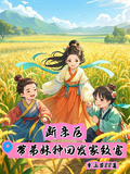 斷親后帶弟妹種田發家致富
