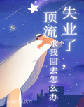 失業了，頂流求我回去怎麼辦