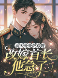前夫處處護寡嫂，改嫁首長他急了