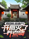 四合院：吃絕戶？開局滅了養老團