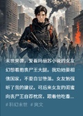 末世兵王，前女友哭著求我救她