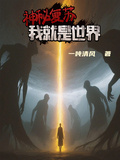 神秘復甦：我就是世界