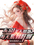東京！美人圖鑑，每天累到肝顫