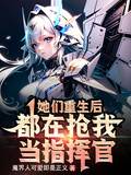 她們重生后都在搶我當指揮官