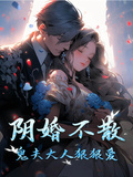 陰婚不散：鬼夫大人狠狠愛
