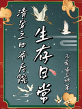 清穿之四爺後院生存日常