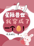 星際獸世，我穿成了一個蛋