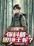 讓你播戶外，你科普眼鏡王蛇？