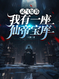 靈氣復甦，我有一座仙帝寶庫