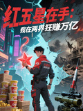 紅五星在手：我在兩界狂賺萬億