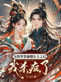 女扮男裝騙婚公主之後我殺瘋了