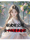 農女有空間，皇子權貴爭著寵