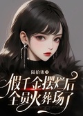 假千金擺爛后，全員火葬場了