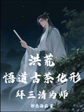 洪荒：悟道古茶化形，拜三清為師