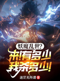 妖魔亂世？來！有多少我殺多少！