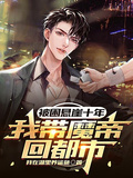 被困懸崖十年，我帶魔帝回都市
