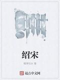 紹宋