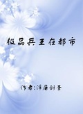 極品兵王在都市